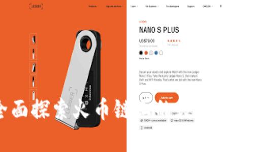 小狐钱包：全面探索火币链上的数字资产管理与应用