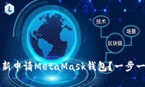  如何在手机上重新申请MetaMask钱包？一步一步教你轻松完成！