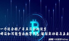 思考一个适合推广并且符