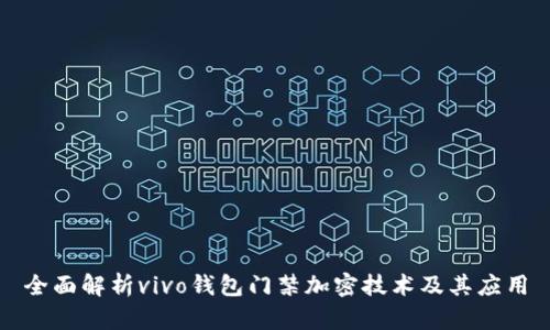 全面解析vivo钱包门禁加密技术及其应用