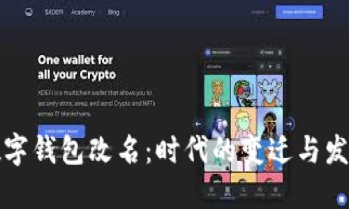 人民币数字钱包改名：时代的变迁与发展的必然