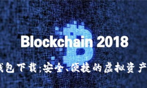 EM数字货币钱包下载：安全、便捷的虚拟资产管理解决方案