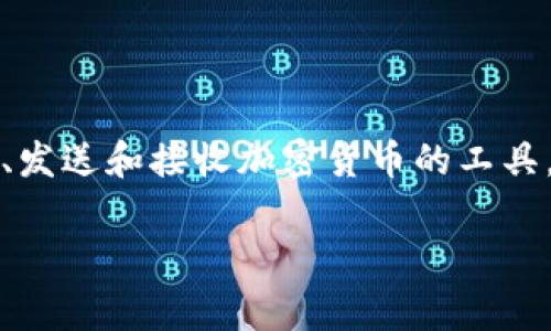 加密货币钱包的别名通常被称为“数字钱包”或“虚拟钱包”。在加密货币领域，它们是用于存储、发送和接收加密货币的工具。数字钱包可以分为热钱包和冷钱包，热钱包是连接互联网的，而冷钱包是离线的，安全性更高。

如果您需要更详细的描述或者具体的内容，请告知，我可以进一步提供更深入的信息。