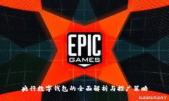 央行数字钱包的全面解析