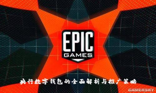 央行数字钱包的全面解析与推广策略