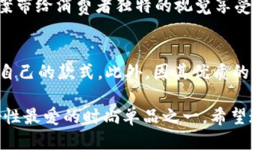   优雅与奢华的结合：探秘金狐狸女士钱包鳄鱼纹设计 / 
 guanjianci 金狐狸, 女士钱包, 鳄鱼纹, 奢华钱包 /guanjianci 

引言
在时尚行业，配饰往往是展现个人品味与风格的重要元素。尤其是女性钱包，功能性与美观性兼具的设计，能够有效提升整体的穿搭品质。其中，金狐狸女士钱包凭借其独特的鳄鱼纹设计，成为许多时尚女性的心头好。本文将深入探讨金狐狸女士钱包的设计理念、材质选用、市场反响以及如何选择适合自己的钱包等方面，为您带来全方位的了解。

一、金狐狸女士钱包的设计理念
金狐狸品牌致力于将优雅、奢华与实用性融入到每款产品中。在设计金狐狸女士钱包时，设计师们不仅关注其外观的美观，更注重实用性的全面提升。
首先，鳄鱼纹的设计元素，源于对时尚与奢华的追求。这种纹理不仅独特而且具有较高的辨识度，能够瞬间吸引人们的目光。金狐狸女士钱包采用高质量环保材料，模仿鳄鱼皮的纹理，使其在保持时尚感的同时，更加实惠和环保。
其次，在功能设计上，金狐狸女士钱包注重细节，具备多种卡位设计，可以容纳信用卡、身份证、现金及零钱等，旨在为女性日常生活提供便利。此外，钱包内部的空间设计合理，力求简约而不简单，确保实用性。

二、材料选择与工艺
金狐狸钱包的选材经过严格筛选，采用优质的环保PU材料，确保使用过程中不会对环境造成负担。这种材料不仅轻盈柔软，而且在耐磨性与抗皱方面表现突出，更加适合女性日常的使用需求。
在工艺方面，金狐狸钱包的缝合工艺均采用手工缝制，保证了每一款钱包的精致与耐用。每一个细节都经过认真打磨，确保用户在使用的过程中能够感受到其独特的质量及价值。

三、市场反响与消费者评价
金狐狸女士钱包自推出以来，广受市场欢迎。这款钱包因其独特的设计与优良的质量吸引了大量消费者的关注。在社交媒体和时尚博主的推荐下，越来越多女性开始选择金狐狸作为日常配饰。
根据多个购物平台的反馈，消费者对金狐狸钱包的评价普遍偏高。很多用户表示，钱包的容量设计合理，每个卡位都能方便地存放日常所需的证件及现金。而且独特的鳄鱼纹设计也使得钱包在时尚性上颇具亮点，成为出门时的一个话题。

四、如何选择适合自己的钱包
选择一款适合自己的钱包，可以从以下几个方面考虑：
1. **预算**：根据自己的实际经济能力，设置一个合理的预算。金狐狸女士钱包的价格范围比较广泛，能够适合不同的消费者需求。
2. **使用场合**：考虑您的使用习惯，是否需要一款适合商务场合的简约设计，还是希望有更多功能的休闲款式。金狐狸的多元化设计，能够满足各种场合的需求。
3. **个人风格**：钱包作为时尚配饰，风格的搭配十分重要。选择一个与自身穿衣风格相符的款式，可以让整体形象更加协调。
4. **品牌信任度**：品牌口碑对于消费者购买决策十分重要。金狐狸作为知名品牌，以优质的产品和良好的售后服务赢得了广大消费者的信任。

五、总结与展望
金狐狸女士钱包凭借着其独特的鳄鱼纹设计、优质的材料与精湛的工艺，受到了广大女性消费者的青睐。随着时尚潮流的不断发展，钱包的设计也在不断演变，金狐狸将继续坚持创新，为消费者提供更为优质的时尚配饰。

常见问题

1. 金狐狸女士钱包的鳄鱼纹是如何制作的？
金狐狸女士钱包的鳄鱼纹设计采用高质量环保PU材料，其制作工艺主要包括印刷与压纹。首先，设计师会创建一个鳄鱼纹理设计图案，然后利用机器将该图案印刷到材料表面，接着通过特殊压纹工艺使得纹理更加立体和真实。这种工艺不仅大大降低了生产成本，同时也对环境更加友好。

2. 金狐狸女士钱包的保养方法
为了保持金狐狸女士钱包的美观与使用寿命，消费者可以遵循以下几点进行保养：首先，避免将钱包放置于高温潮湿的地方，以免造成材料老化。其次，定期用柔软的布进行清洁，去除灰尘及污垢。此外，若钱包沾有水分，应立即用吸水纸吸干，避免水渍留下。

3. 如何鉴别金狐狸女士钱包的真伪？
鉴别金狐狸女士钱包的真伪，消费者可以从以下几个方面进行判断：首先，查看钱包的做工，真品的缝线均匀且无多余线头；其次，观察钱包的材质，真品选用高质量环保PU材料，触感顺滑。此外，消费者可以关注品牌官网获取正品信息，选择可靠的购买渠道。

4. 金狐狸女士钱包的设计灵感来源于哪里？
金狐狸女士钱包的设计灵感来源于时尚界对奢华的追求和对自然界的融合理念。具体来说，鳄鱼纹的引入是对自然界动物纹理的美学再现，试图通过几何图案带给消费者独特的视觉享受。而整体设计理念则强调了简约而不失优雅，这种风格恰好符合现代女性的审美追求。

5. 金狐狸女士钱包适合的消费群体有哪些？
金狐狸女士钱包的设计与品牌形象主要吸引年轻女性消费者，尤其是追求时尚与个性的女性。无论是职场OL还是学生族群，都可以在金狐狸钱包中找到适合自己的款式。此外，因其优质的材料与精美的工艺，金狐狸钱包也受到部分中高收入女性的喜爱，作为日常使用或商务场合的配饰。

总之，金狐狸女士钱包以其独特的鳄鱼纹设计与出众的品质，在市场上赢得了良好的口碑和广泛的认可。无论是从设计的实用性还是时尚性，它都成为现代女性最爱的时尚单品之一。希望通过以上的详细解析，能够帮助您更好地了解并选择适合自己的金狐狸女士钱包。