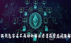 :小狐钱包签名不成功的解