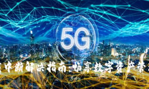 小狐钱包下载中断解决指南:畅享数字资产管理的最佳体验