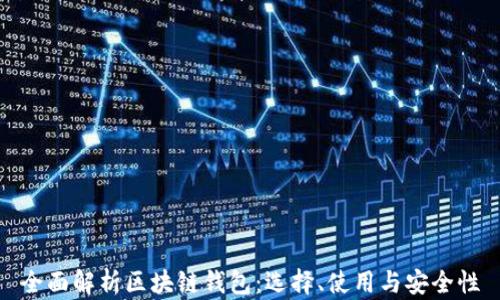 
全面解析区块链钱包：选择、使用与安全性