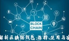 全面解析区块链钱包：选