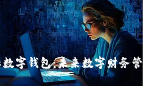 牛头图标数字钱包：未来数字财务管理的新宠