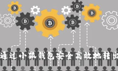 如何通过小狐钱包安全高效地转出BNB