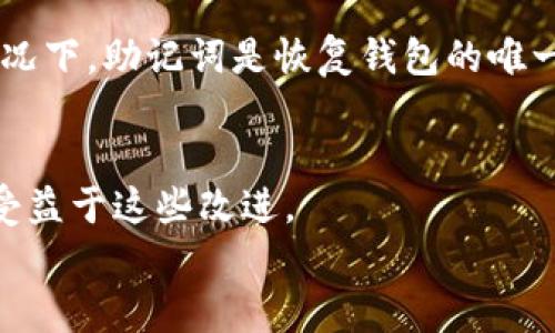 最安全的钱包：支持加密码支付的最佳选择
加密码钱包,安全钱包,数字货币,钱包推荐/guanjianci

引言
在数字货币的世界中，安全性始终是用户优先考虑的问题。随着区块链技术的发展和数字货币的普及，越来越多的人开始使用各种数字钱包进行交易和管理资产。在这些钱包中，具有加密码支付功能的智能钱包因其安全性和便捷性而受到热捧。那么，究竟哪些钱包支持加密码支付？本文将为您详细介绍一系列安全性极高的钱包选择，并分析它们的特点及适用场景。

加密码支付的钱包为何重要
在数字货币交易中，钱包是用户与区块链网络之间的桥梁。它不仅存储用户的数字资产，还进行各种交易。而加密码支付的钱包则在安全性上更胜一筹，为用户提供了多了一层防护。通过设置密码，用户在进行支付时需要额外进行一次验证，从而减少了因信息泄露或设备丢失带来的资产风险。
现代钱包中，除了传统密码外，生物识别技术（如指纹、面部识别等）也逐渐成为一种趋势。结合这些高科技手段，加密码支付的钱包能够更好地保护用户的财产安全，使用户在使用过程中更加安心。

推荐十大支持加密码支付的钱包
接下来，我们将详细介绍目前市面上十大支持加密码支付的数字钱包。这些钱包在用户体验、安全性及功能上均表现优异，值得用户尝试。

1. Coinbase Wallet
Coinbase Wallet 是一款非常流行的数字货币钱包，支持多种加密货币，包括比特币和以太坊。它提供了简便的用户界面和高安全性的功能。用户可以设置密码和启用双因素认证（2FA）来保护帐户安全。Coinbase Wallet 还支持与多个去中心化应用（DApps）的连接，为用户提供更丰富的使用体验。

2. Trust Wallet
Trust Wallet 是由 Binance 支持的官方钱包，提供安全、高效的数字资产管理解决方案。用户可以通过设置密码和启用生物识别来保护其资产。Trust Wallet 支持多种加密货币和代币，并具备与 DApps 直接交互的能力。

3. Ledger Live
Ledger Live 是 Ledger 硬件钱包的配套软件，提供加密码和生物特征保护。相较于软件钱包，Ledger Live 通过硬件设备提供额外的安全层。所有交易都需要在硬件设备上确认，从而极大提高了安全性，非常适合需要高安全级别的用户。

4. Exodus Wallet
Exodus Wallet 是一款用户友好的多币种软件钱包。它提供加密码保护功能，并且能够通过生物识别技术提供额外保护。Exodus Wallet 的界面设计美观，适合初学者和经验丰富的用户使用。

5. Mycelium Wallet
Mycelium 是一款 focused on Bitcoin 的钱包，尤其受到重视隐私用户的青睐。它提供了多种功能，包括加密码保护、隐私交易等。Mycelium 适合希望通过多种手段保护自身资产的用户。

6. Trezor Wallet
Trezor 是市场上知名的硬件钱包品牌，为用户提供最高级别的安全保护。用户通过钱包界面来设置自己的密码和 PIN 码。每次进行支付时，都需要在设备上确认，从而大大降低被盗的风险。

7. Atomic Wallet
Atomic Wallet 是一款支持多种加密货币的去中心化钱包。用户可以在钱包中设置密码以增加安全性。该钱包的界面简洁直观，非常适合新手使用。此外，Atomic Wallet 还支持内置的去中心化交易所（DEX），用户可以直接在钱包中交换不同的数字资产。

8. Blockchain.com Wallet
Blockchain.com Wallet 是一个经过多年考验的知名钱包，它支持比特币、以太坊等多种主流数字资产。用户可以通过设定身份验证和密码来增强账户安全性。它的多功能特性使得用户可以轻松进行交易和管理资产。

9. Argent Wallet
Argent Wallet 是一款专注于以太坊生态的智能钱包，提供无私钥的方案，用户不用担心私钥丢失的问题。它支持加密码和生物识别技术，确保用户资产的安全性。Argent 还支持各种 DeFi 应用，为用户提供更广阔的可能性。

10. ZenGo Wallet
ZenGo 提供了一种创新的无私钥安全设计，用户通过面部识别和密码来保护其资产。它的安全性和便捷性使其在用户中广受好评。ZenGo 适合那些追求高安全性的同时，又希望在钱包操作上体验便捷的用户。

如何选择合适的钱包
选择合适的钱包取决于多个因素，包括安全性、用户体验、支持的加密货币种类、交易费用及使用场景等。用户需根据自身需求，如频繁交易，或持有长期资产，来选择最适合自己的钱包。

总结
总的来说，加密码支付功能的钱包为用户提供了更为安全的数字资产管理方式。目前市面上众多钱包中，有不少优秀的选择可以满足用户的需求。确保选择一个符合自身需求的安全钱包，是保护你数字资产的第一步。

可能相关问题

1. 如何确保钱包的安全性？
钱包的安全性取决于多个因素，包括钱包的类型（软件钱包还是硬件钱包）、用户的操作习惯、是否启用两步验证、是否定期更新等。采用高安全性的密码，及时备份助记词、私钥等信息也极为重要。
在选择钱包时，用户应优先考虑市场上评价较高且经过时间考验的钱包品牌，使用时遵循安全最佳实践，如定期更换密码、不在公共 Wi-Fi 下进行交易等。此外，定期对钱包进行安全审查或使用安全分析工具也是确保钱包安全的重要步骤。

2. 数字货币钱包的工作原理是什么？
数字货币钱包的基本原理基于区块链技术，它通过生成一对公钥和私钥来管理数字资产。公钥相当于您的银行账户，您可以通过公钥接收资金；而私钥则是签署交易的凭证，任何拥有私钥的人都可以控制对应的数字资产。
最常见的钱包类型有软件钱包、硬件钱包和纸钱包等。软件钱包可以在电脑或手机上使用，并按照线上或离线的形式存储；硬件钱包则是专门的设备，能有效隔离网络，从而提供更高的安全性；而纸钱包则是最原始的资金存储方式，存在极高的安全隐患。使用者需要根据自己的需求选择适合的钱包类型。

3. 如何在钱包中管理多种数字资产？
许多现代数字钱包都支持多种加密货币的管理，用户可以在同一个钱包中持有和交易不同类型的数字资产。在这样的钱包中，用户不仅可以查看各类资产的实时价格，还可以进行跨币种的交易。
在管理多种数字资产时，用户应仔细选择支持多币种的钱包。同时，了解不同数字资产的特性、交易费用和风险都很有必要。此外，合理分配资产，定期监测价格波动以调整投资战略也是不可忽视的步骤。

4. 钱包丢失了该怎么办？
如果用户丢失了钱包，首先要检查是否备份了钱包的信息，大多数钱包都有助记词或私钥来恢复账户。如果用户丢失了助记词，也可以尝试联系钱包的客服，但在很多情况下，助记词是恢复钱包的唯一办法。此外，为了减少此类情况的发生，强烈建议用户在安全的地方保存助记词，甚至可以考虑将其写下来以备不时之需。

5. 为什么要定期更新钱包？
定期更新钱包的软件版本能够确保用户使用最新的安全补丁和功能，避免漏洞被黑客利用。同时，许多钱包开发者会不断推出新功能和用户体验，定期更新也能让用户受益于这些改进。
此外，市场环境和技术发展迅速，用户需关注最新的安全挑战，并根据新信息调整其钱包使用习惯。通过及时更新和保持警惕，用户可更好地保护自己的数字资产。