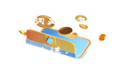 最安全的钱包：支持加密码支付的最佳选择
加密码钱包,安全钱包,数字货币,钱包推荐/guanjianci

引言
在数字货币的世界中，安全性始终是用户优先考虑的问题。随着区块链技术的发展和数字货币的普及，越来越多的人开始使用各种数字钱包进行交易和管理资产。在这些钱包中，具有加密码支付功能的智能钱包因其安全性和便捷性而受到热捧。那么，究竟哪些钱包支持加密码支付？本文将为您详细介绍一系列安全性极高的钱包选择，并分析它们的特点及适用场景。

加密码支付的钱包为何重要
在数字货币交易中，钱包是用户与区块链网络之间的桥梁。它不仅存储用户的数字资产，还进行各种交易。而加密码支付的钱包则在安全性上更胜一筹，为用户提供了多了一层防护。通过设置密码，用户在进行支付时需要额外进行一次验证，从而减少了因信息泄露或设备丢失带来的资产风险。
现代钱包中，除了传统密码外，生物识别技术（如指纹、面部识别等）也逐渐成为一种趋势。结合这些高科技手段，加密码支付的钱包能够更好地保护用户的财产安全，使用户在使用过程中更加安心。

推荐十大支持加密码支付的钱包
接下来，我们将详细介绍目前市面上十大支持加密码支付的数字钱包。这些钱包在用户体验、安全性及功能上均表现优异，值得用户尝试。

1. Coinbase Wallet
Coinbase Wallet 是一款非常流行的数字货币钱包，支持多种加密货币，包括比特币和以太坊。它提供了简便的用户界面和高安全性的功能。用户可以设置密码和启用双因素认证（2FA）来保护帐户安全。Coinbase Wallet 还支持与多个去中心化应用（DApps）的连接，为用户提供更丰富的使用体验。

2. Trust Wallet
Trust Wallet 是由 Binance 支持的官方钱包，提供安全、高效的数字资产管理解决方案。用户可以通过设置密码和启用生物识别来保护其资产。Trust Wallet 支持多种加密货币和代币，并具备与 DApps 直接交互的能力。

3. Ledger Live
Ledger Live 是 Ledger 硬件钱包的配套软件，提供加密码和生物特征保护。相较于软件钱包，Ledger Live 通过硬件设备提供额外的安全层。所有交易都需要在硬件设备上确认，从而极大提高了安全性，非常适合需要高安全级别的用户。

4. Exodus Wallet
Exodus Wallet 是一款用户友好的多币种软件钱包。它提供加密码保护功能，并且能够通过生物识别技术提供额外保护。Exodus Wallet 的界面设计美观，适合初学者和经验丰富的用户使用。

5. Mycelium Wallet
Mycelium 是一款 focused on Bitcoin 的钱包，尤其受到重视隐私用户的青睐。它提供了多种功能，包括加密码保护、隐私交易等。Mycelium 适合希望通过多种手段保护自身资产的用户。

6. Trezor Wallet
Trezor 是市场上知名的硬件钱包品牌，为用户提供最高级别的安全保护。用户通过钱包界面来设置自己的密码和 PIN 码。每次进行支付时，都需要在设备上确认，从而大大降低被盗的风险。

7. Atomic Wallet
Atomic Wallet 是一款支持多种加密货币的去中心化钱包。用户可以在钱包中设置密码以增加安全性。该钱包的界面简洁直观，非常适合新手使用。此外，Atomic Wallet 还支持内置的去中心化交易所（DEX），用户可以直接在钱包中交换不同的数字资产。

8. Blockchain.com Wallet
Blockchain.com Wallet 是一个经过多年考验的知名钱包，它支持比特币、以太坊等多种主流数字资产。用户可以通过设定身份验证和密码来增强账户安全性。它的多功能特性使得用户可以轻松进行交易和管理资产。

9. Argent Wallet
Argent Wallet 是一款专注于以太坊生态的智能钱包，提供无私钥的方案，用户不用担心私钥丢失的问题。它支持加密码和生物识别技术，确保用户资产的安全性。Argent 还支持各种 DeFi 应用，为用户提供更广阔的可能性。

10. ZenGo Wallet
ZenGo 提供了一种创新的无私钥安全设计，用户通过面部识别和密码来保护其资产。它的安全性和便捷性使其在用户中广受好评。ZenGo 适合那些追求高安全性的同时，又希望在钱包操作上体验便捷的用户。

如何选择合适的钱包
选择合适的钱包取决于多个因素，包括安全性、用户体验、支持的加密货币种类、交易费用及使用场景等。用户需根据自身需求，如频繁交易，或持有长期资产，来选择最适合自己的钱包。

总结
总的来说，加密码支付功能的钱包为用户提供了更为安全的数字资产管理方式。目前市面上众多钱包中，有不少优秀的选择可以满足用户的需求。确保选择一个符合自身需求的安全钱包，是保护你数字资产的第一步。

可能相关问题

1. 如何确保钱包的安全性？
钱包的安全性取决于多个因素，包括钱包的类型（软件钱包还是硬件钱包）、用户的操作习惯、是否启用两步验证、是否定期更新等。采用高安全性的密码，及时备份助记词、私钥等信息也极为重要。
在选择钱包时，用户应优先考虑市场上评价较高且经过时间考验的钱包品牌，使用时遵循安全最佳实践，如定期更换密码、不在公共 Wi-Fi 下进行交易等。此外，定期对钱包进行安全审查或使用安全分析工具也是确保钱包安全的重要步骤。

2. 数字货币钱包的工作原理是什么？
数字货币钱包的基本原理基于区块链技术，它通过生成一对公钥和私钥来管理数字资产。公钥相当于您的银行账户，您可以通过公钥接收资金；而私钥则是签署交易的凭证，任何拥有私钥的人都可以控制对应的数字资产。
最常见的钱包类型有软件钱包、硬件钱包和纸钱包等。软件钱包可以在电脑或手机上使用，并按照线上或离线的形式存储；硬件钱包则是专门的设备，能有效隔离网络，从而提供更高的安全性；而纸钱包则是最原始的资金存储方式，存在极高的安全隐患。使用者需要根据自己的需求选择适合的钱包类型。

3. 如何在钱包中管理多种数字资产？
许多现代数字钱包都支持多种加密货币的管理，用户可以在同一个钱包中持有和交易不同类型的数字资产。在这样的钱包中，用户不仅可以查看各类资产的实时价格，还可以进行跨币种的交易。
在管理多种数字资产时，用户应仔细选择支持多币种的钱包。同时，了解不同数字资产的特性、交易费用和风险都很有必要。此外，合理分配资产，定期监测价格波动以调整投资战略也是不可忽视的步骤。

4. 钱包丢失了该怎么办？
如果用户丢失了钱包，首先要检查是否备份了钱包的信息，大多数钱包都有助记词或私钥来恢复账户。如果用户丢失了助记词，也可以尝试联系钱包的客服，但在很多情况下，助记词是恢复钱包的唯一办法。此外，为了减少此类情况的发生，强烈建议用户在安全的地方保存助记词，甚至可以考虑将其写下来以备不时之需。

5. 为什么要定期更新钱包？
定期更新钱包的软件版本能够确保用户使用最新的安全补丁和功能，避免漏洞被黑客利用。同时，许多钱包开发者会不断推出新功能和用户体验，定期更新也能让用户受益于这些改进。
此外，市场环境和技术发展迅速，用户需关注最新的安全挑战，并根据新信息调整其钱包使用习惯。通过及时更新和保持警惕，用户可更好地保护自己的数字资产。