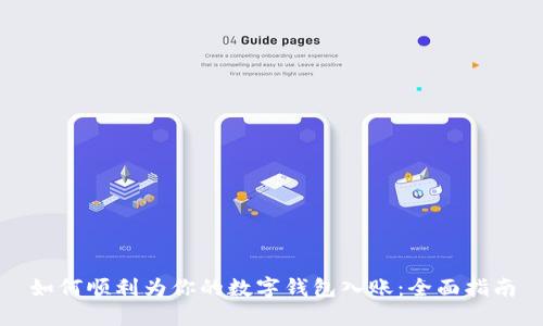 如何顺利为你的数字钱包入账：全面指南