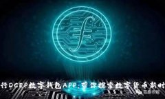 农行DCEP数字钱包APP：带你