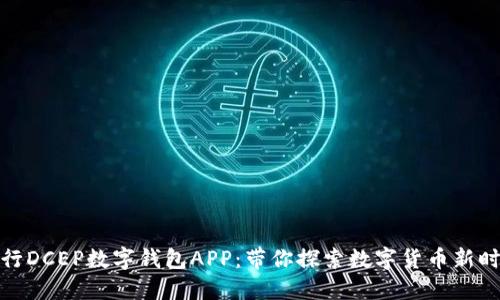 农行DCEP数字钱包APP：带你探索数字货币新时代