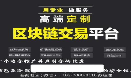 思考一个适合推广并且符合的优秀

小狐钱包是冷钱包吗？全面解析小狐钱包的安全性与功能