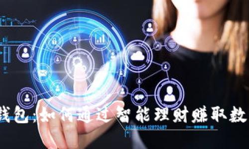 : 小狐钱包：如何通过智能理财赚取数字货币？