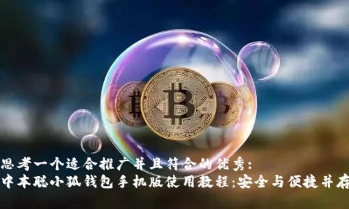思考一个适合推广并且符合的优秀:  
中本聪小狐钱包手机版使用教程：安全与便捷并存