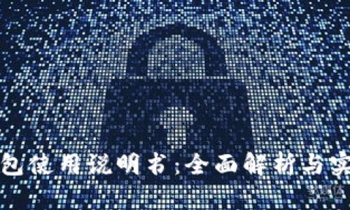 小狐钱包使用说明书：全面解析与实用技巧