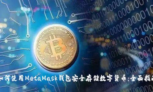 如何使用MetaMask钱包安全存储数字货币：全面指南