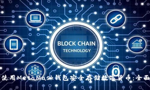如何使用MetaMask钱包安全存储数字货币：全面指南