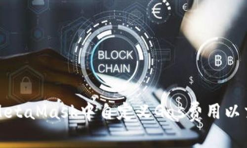 如何在MetaMask中自定义Gas费用以交易效率