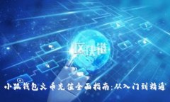 小狐钱包火币充值全面指