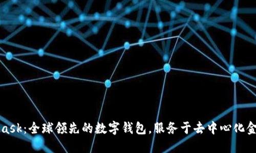 MetaMask：全球领先的数字钱包，服务于去中心化金融生态