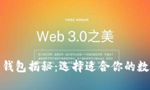 : 区块链的三大钱包揭秘：选择适合你的数字资产保护方案