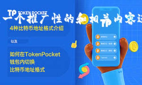 关于“数字钱包id多少”的问题，似乎您的需求并不是传统的问答，而是需要围绕一个推广性的和相关内容进行全面的介绍。下面是一个示例，包括、关键词、详细内容以及相关问题的构架。


数字钱包的未来：安全、便利与创新的结合