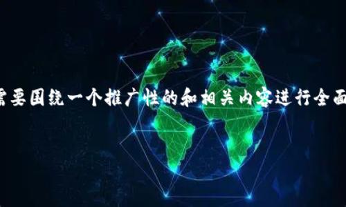 关于“数字钱包id多少”的问题，似乎您的需求并不是传统的问答，而是需要围绕一个推广性的和相关内容进行全面的介绍。下面是一个示例，包括、关键词、详细内容以及相关问题的构架。


数字钱包的未来：安全、便利与创新的结合