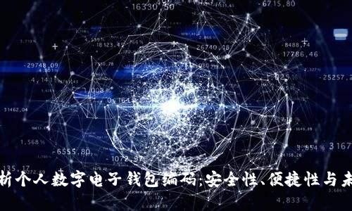 全面解析个人数字电子钱包编码：安全性、便捷性与未来趋势
