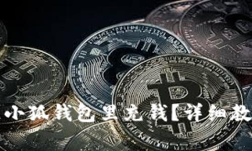 如何快速方便地往小狐钱包里充钱？详细教程与常见问题解答