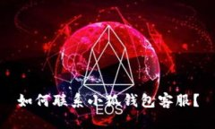 如何联系小狐钱包客服？