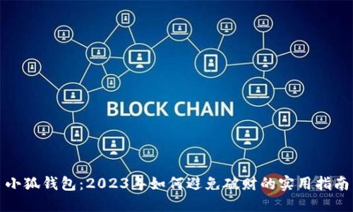小狐钱包：2023年如何避免破财的实用指南