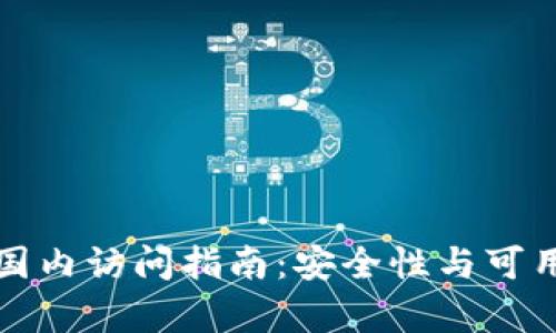 小狐钱包国内访问指南：安全性与可用性全解析