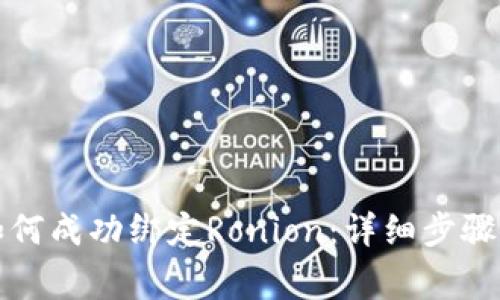 小狐钱包如何成功绑定Ronion：详细步骤和注意事项