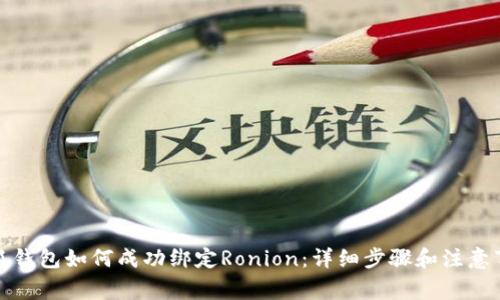 小狐钱包如何成功绑定Ronion：详细步骤和注意事项