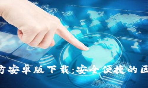 MetaMask官方安卓版下载：安全便捷的区块链钱包体验