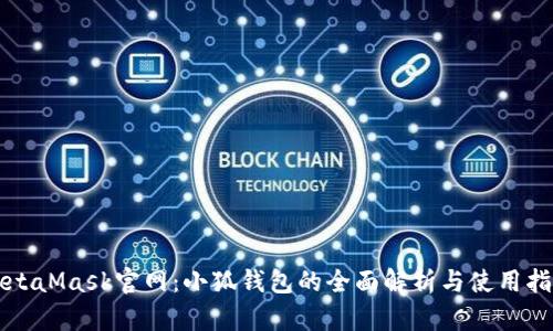 MetaMask官网：小狐钱包的全面解析与使用指南