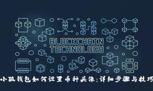 小狐钱包如何设置币种头像：详细步骤与技巧