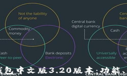 
全面解析小狐钱包中文版3.20版本：功能、优点与使用指南