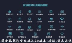 全面解析小狐钱包中文版