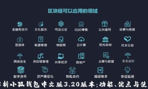 
全面解析小狐钱包中文版3.20版本：功能、优点与使用指南