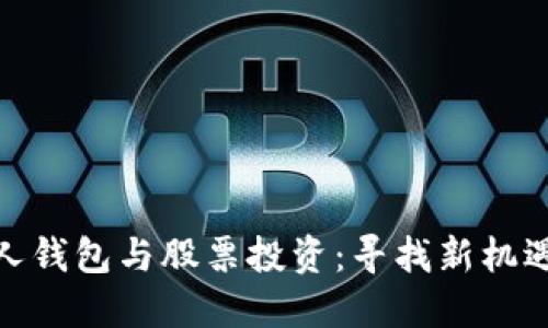 数字货币个人钱包与股票投资：寻找新机遇的完美结合