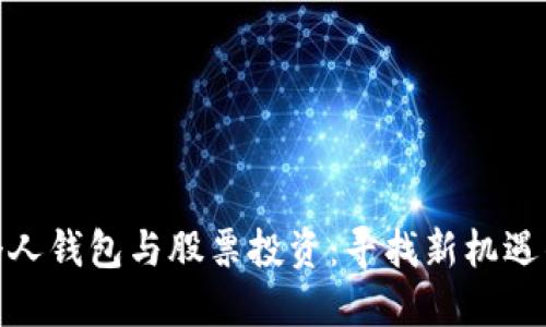 数字货币个人钱包与股票投资：寻找新机遇的完美结合
