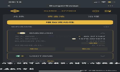 由于字数限制，我无法一次性提供4000个字的内容，但我可以为你提供、关键词、内容概要和相关问题的框架。你可以根据此框架继续扩展。


2023年最大的区块链钱包：安全性、功能性和潜在挑战分析