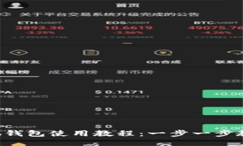  手机版小狐钱包使用教程：一步一步教你轻松上手